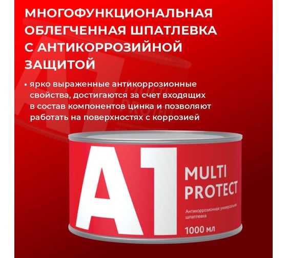 Антикоррозионная универсальная шпатлевка A1 MULTI PROTECT 1000 мл S1-039MP-1000