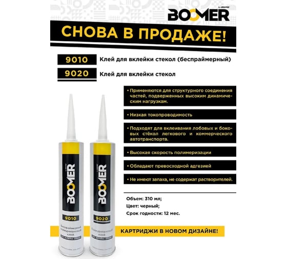 Полиуретановый клей-герметик для вклейки стекол BOOMER беспраймерный, 310 мл 9010