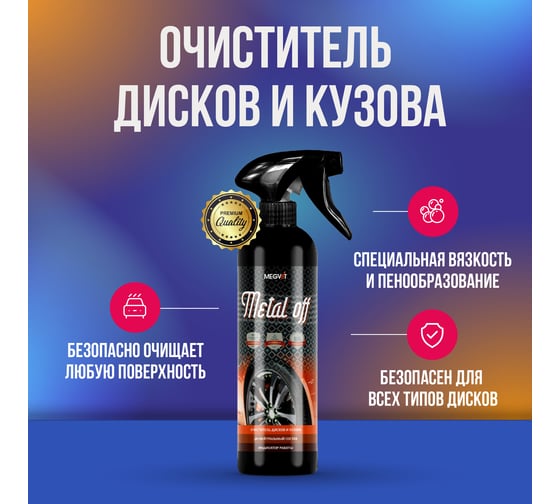 Очиститель дисков и кузова Megvit 500 мл METAL OFF 500