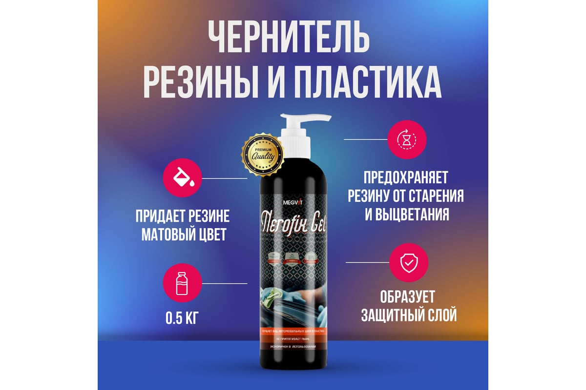 Чернитель резины и пластика Megvit 500 мл Nerofix GEL 500