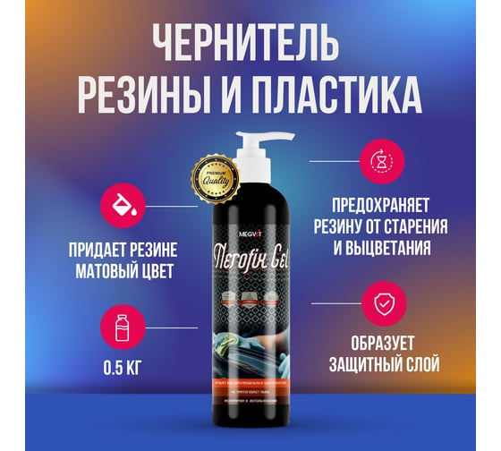 Чернитель резины и пластика Megvit 500 мл Nerofix GEL 500