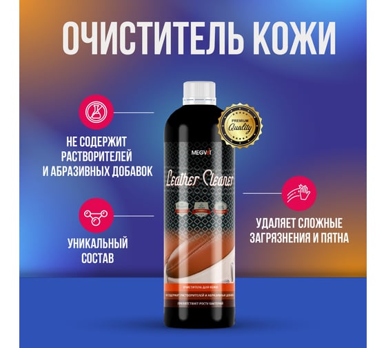 Очиститель кожи Megvit 500 мл Leather Cleaner 500