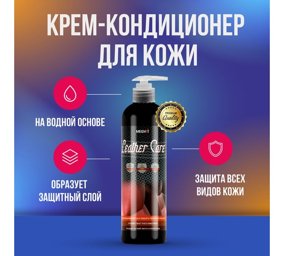Крем-кондиционер для кожи Megvit 500 мл LEATHER CARE MEGVIT