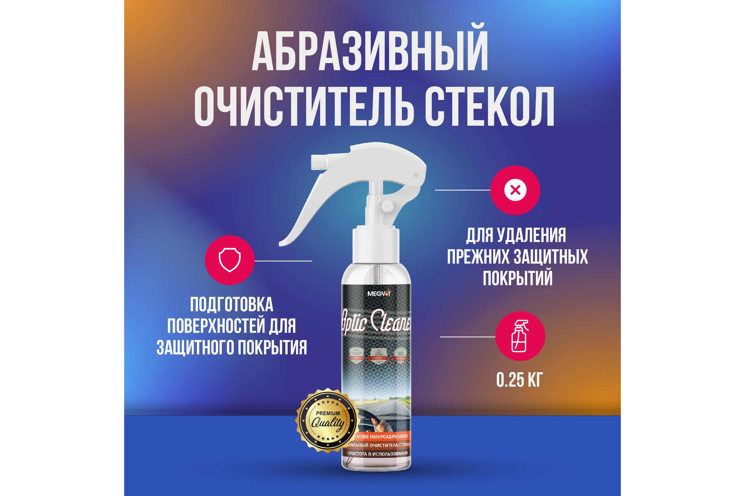АбразивныйочистительстеколMegvit250мл250/OPTICCLEANER