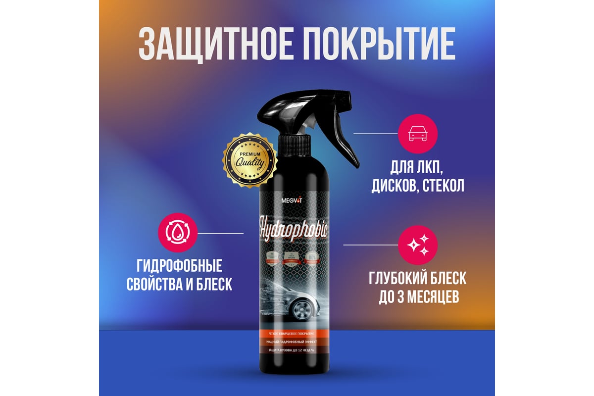 Защитное покрытие Megvit 500 мл Hydrofobic 500 - выгодная цена, отзывы,  характеристики, фото - купить в Москве и РФ