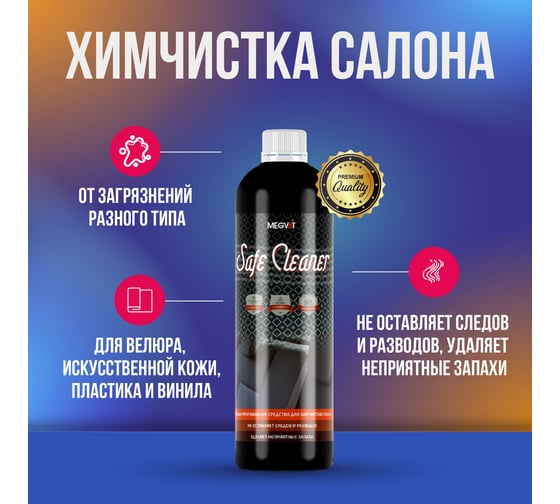 Химчистка салона Megvit 500 мл MEGVIT SAFE Cleaner 500