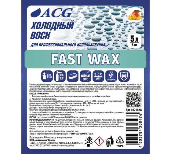 Холодный Воск с ароматом манго ACG FAST WAX 5 л 1023848