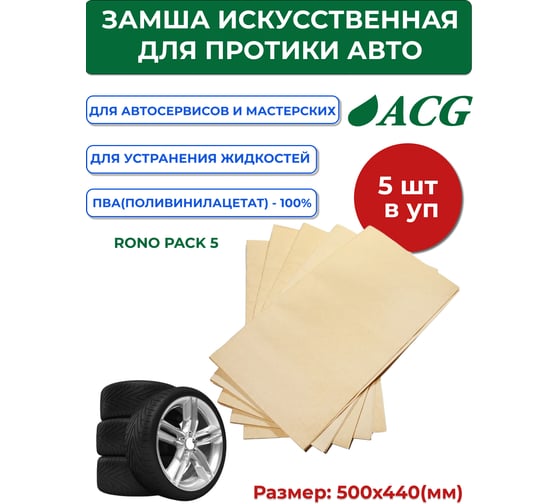 Искусственная замша ACG RONA PACK 5 50x44 см, уп. 5 шт. 1014227