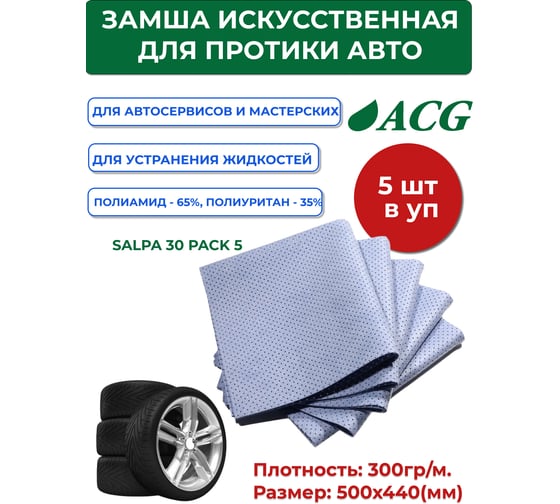 Искусственная перфорированная замша ACG SALPA 30 PACK 5 синяя, размер 55x40 см, 300 г/м, упак. 5 шт. 1014226