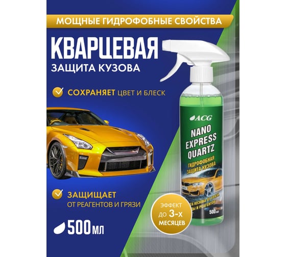 Защита кузова ACG NANO EXPRESS QUARTZ кварцевая, 500 мл 1025974