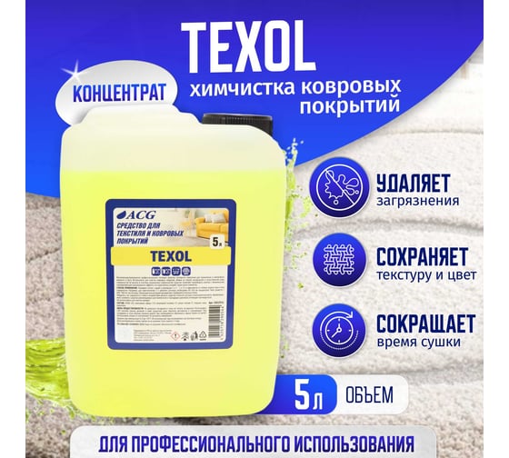 Очиститель ковровых покрытий ACG TEXOL 5 л 1002931