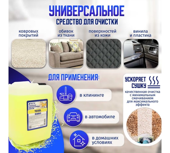 Очиститель ковровых покрытий ACG TEXOL 5 л 1002931