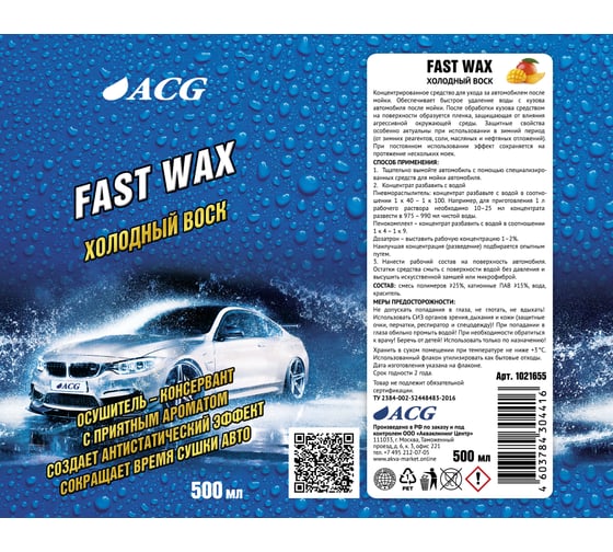 Холодный воск ACG FAST WAX с ароматом манго, 500 мл 1021655