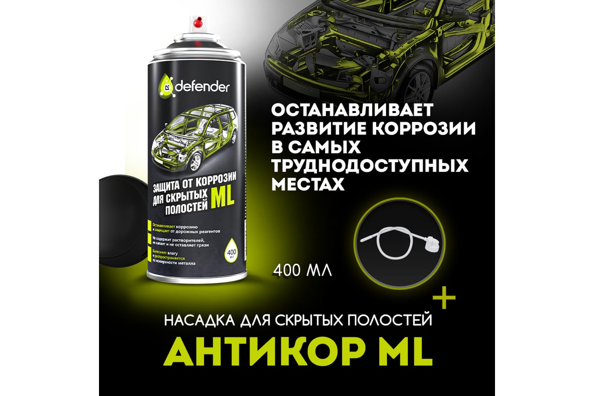 Антикоррозийное покрытие для скрытых полостей Defender ML 10017