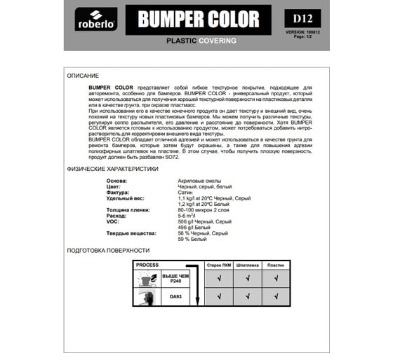 Универсальное структурное эластичное покрытие ROBERLO 1k bumper color для пластиков, черный, 1 л 61161
