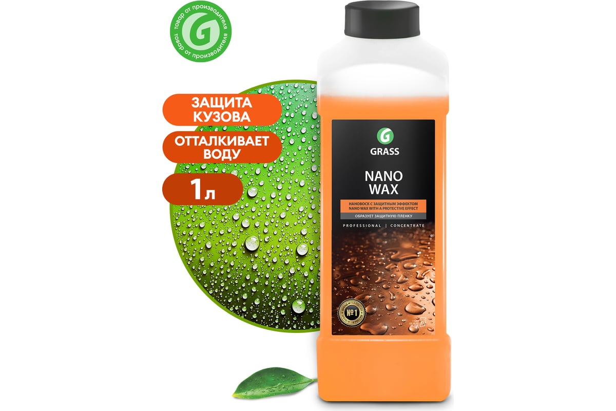 Воск с защитным эффектом Nano Wax,1л GRASS 110253