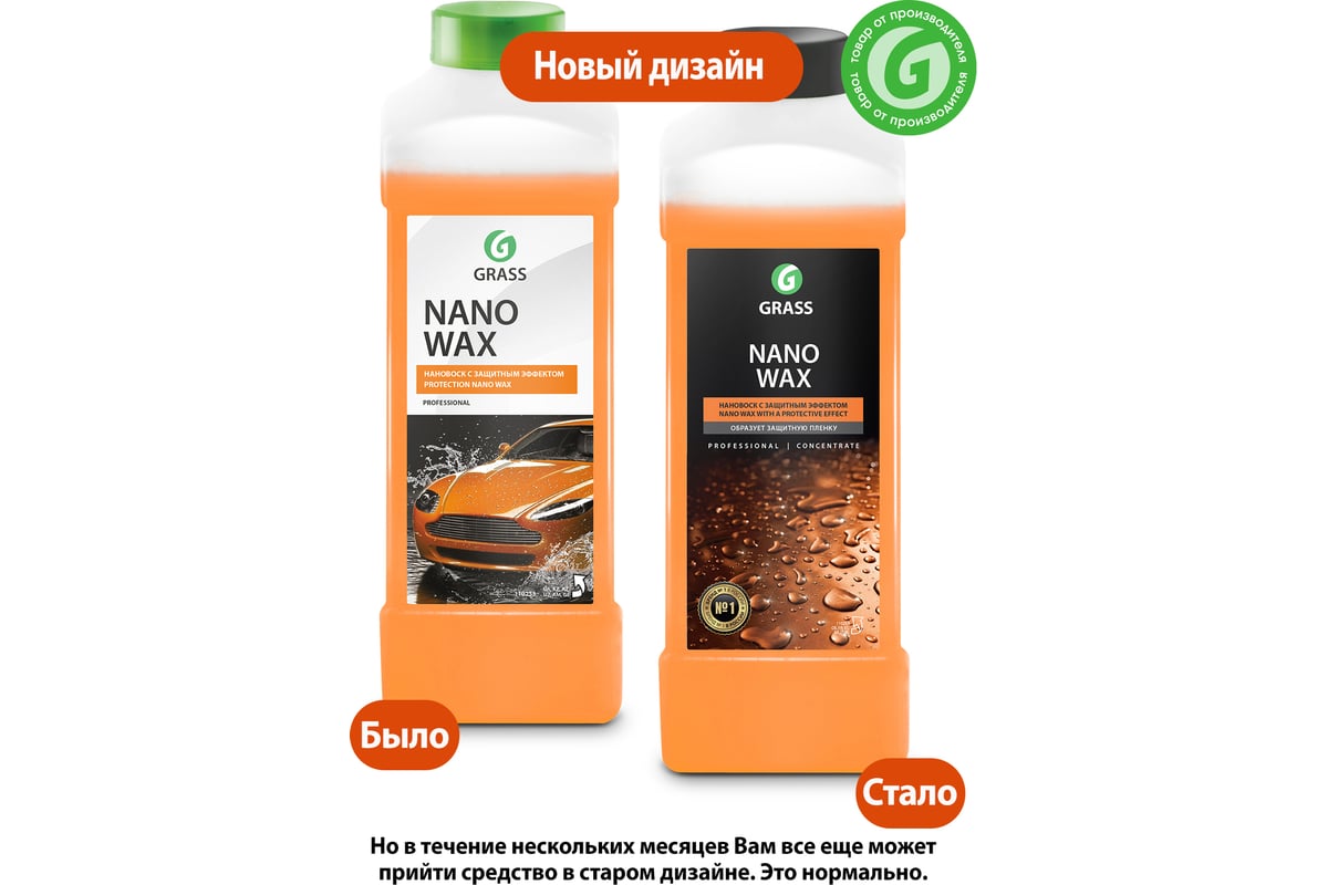 Воск с защитным эффектом Nano Wax,1л GRASS 110253 - выгодная цена, отзывы,  характеристики, фото - купить в Москве и РФ