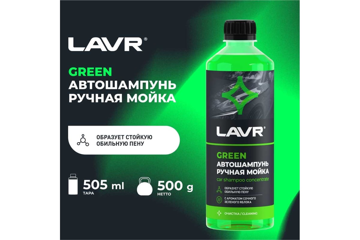 Автошампунь для ручной мойки LAVR Green, 505 мл Ln2270