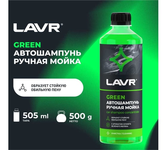 Автошампунь для ручной мойки LAVR Green, 505 мл Ln2270
