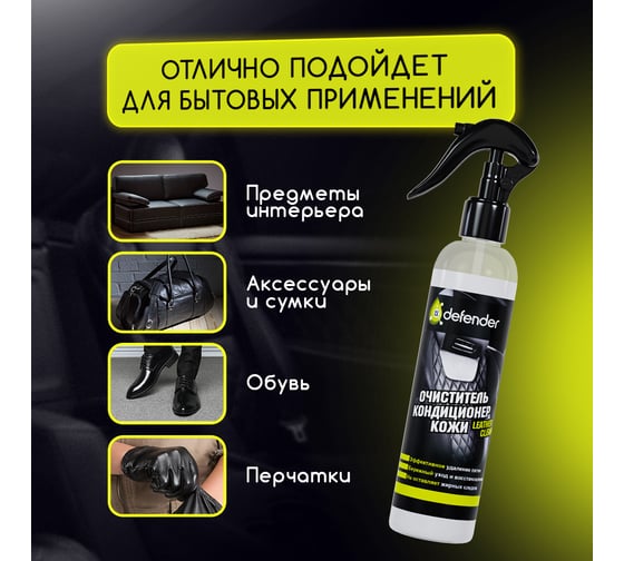 Очиститель-кондиционер кожи Defender 10550