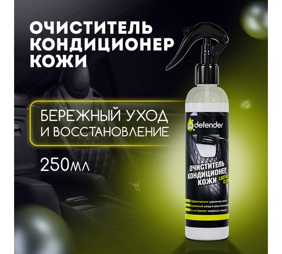 Очиститель-кондиционер кожи Defender 10550