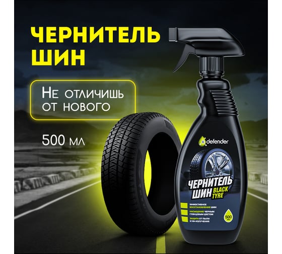 Чернитель шин Defender 10530