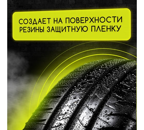 Чернитель шин Defender 10530