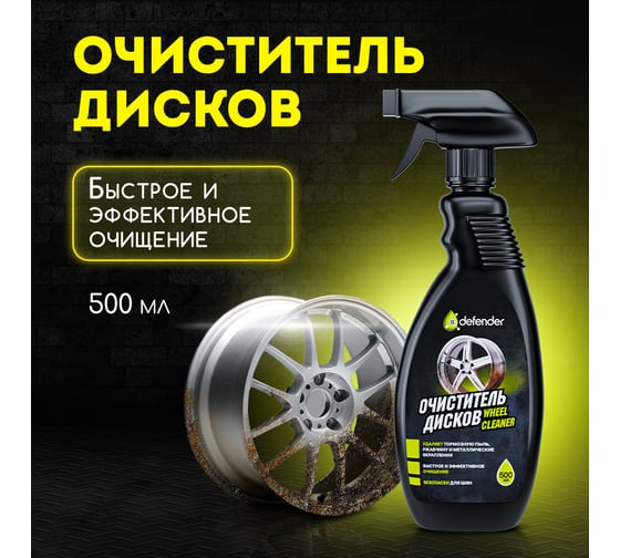 Очиститель дисков Defender Auto 10520