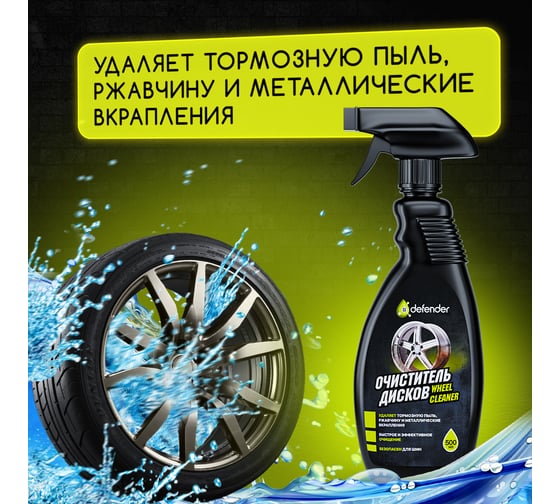 Очиститель дисков Defender Auto 10520