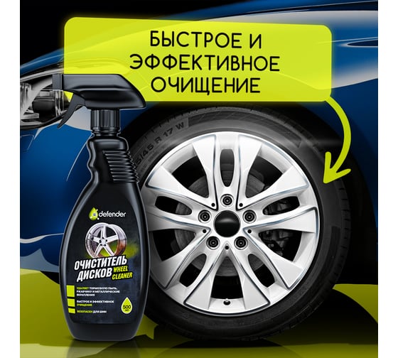 Очиститель дисков Defender Auto 10520