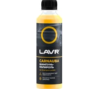 Автошампунь-полироль с карнаубским воском LAVR 255 мл Ln2205