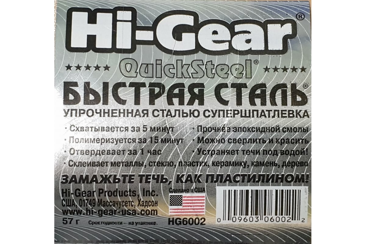 Быстрая сталь. Hi-Gear Супершпатлевка «быстрая сталь» 57гр (hg6002. Hi Gear быстрая сталь. Холодная сварка Hi-Gear сверхпрочная быстрая сталь 57 гр. Быстрая сталь сверхпрочная полимерная (клей-шпатлевка) quick Steel 57гр.