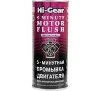 5-минутная промывка двигателя Hi-Gear HG2205