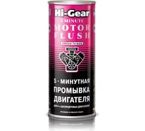 5-минутная промывка двигателя Hi-Gear HG2205