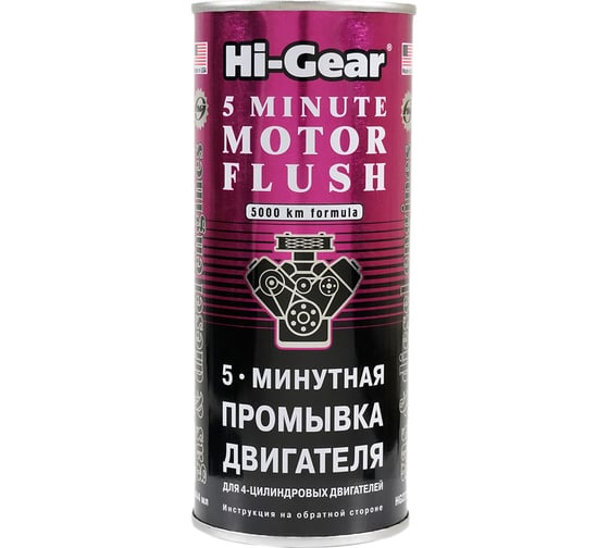 5-минутная промывка двигателя Hi-Gear HG2205 1