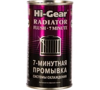 7-минутная промывка системы охлаждения двигателя Hi-Gear HG9014