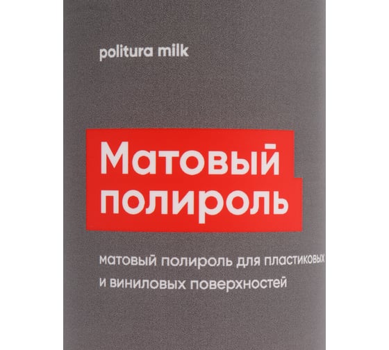 Матовый полироль для пластика и виниловых поверхностей Complex politura milk 0,25л 1164025
