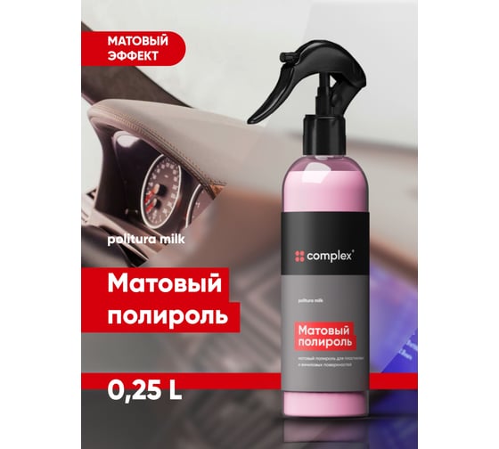 Матовый полироль для пластика и виниловых поверхностей Complex politura milk 0,25л 1164025