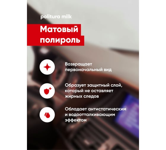 Матовый полироль для пластика и виниловых поверхностей Complex politura milk 0,25л 1164025