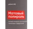 Матовый полироль для пластика и виниловых поверхностей Politura Milk, 0,25 л Complex 1164025 3