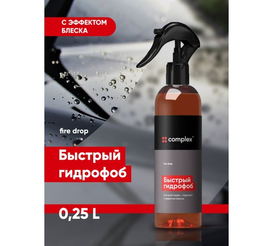 Гидрофобное покрытие / кварцевое покрытие Complex fire drop 0.25л 1161025