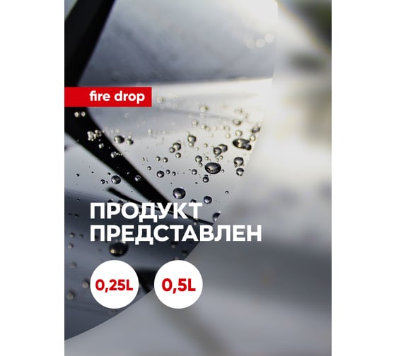 Гидрофобное покрытие / кварцевое покрытие Complex fire drop 0.25л 1161025