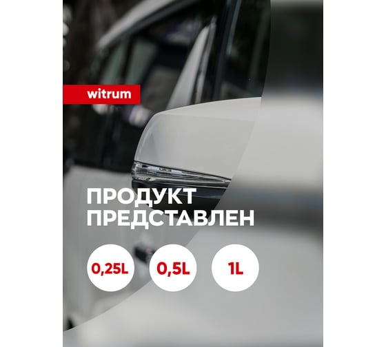 Моющее средство для стекол / очиститель для стекла / стеклоочиститель Complex witrum 0,25л 1142025
