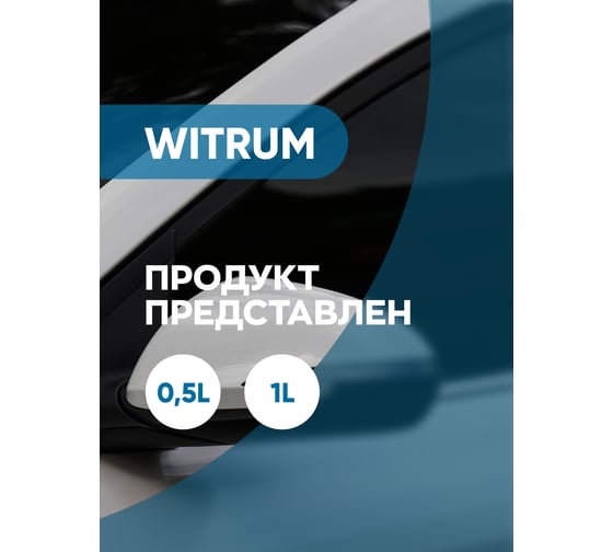 Моющее средство для стекол / очиститель для стекла / стеклоочиститель Complex witrum 0,5л 114205