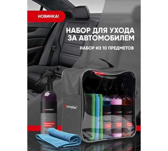 Набор автохимии для салона и кузова автомобиля / автокосметичка Complex 1164КС 1