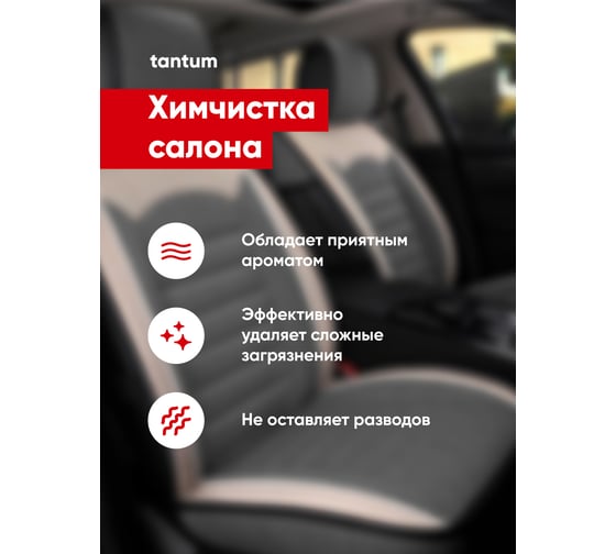Средство очиститель Complex для химчистки салона автомобиля, для интерьера авто tantum 0,25л 1134025