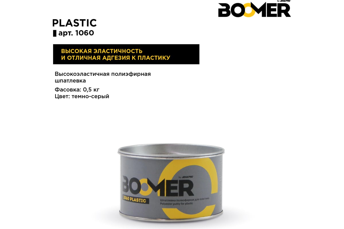 Полиэфирная шпатлевка для пластика boomer plastic (0,5+0,015 кг) 1060/0,5