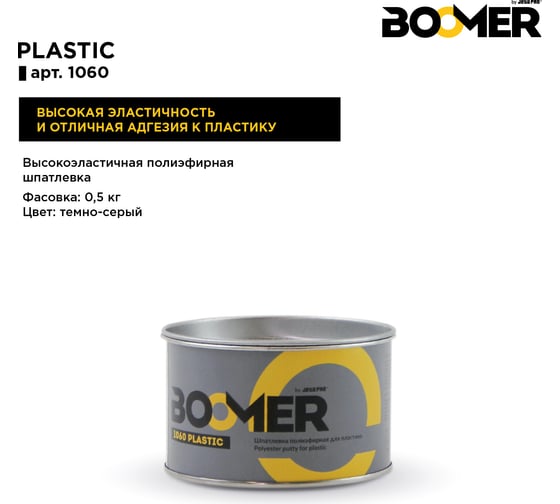 Полиэфирная шпатлевка для пластика BOOMER Plastic (0,5+0,015 кг) 1060/0,5