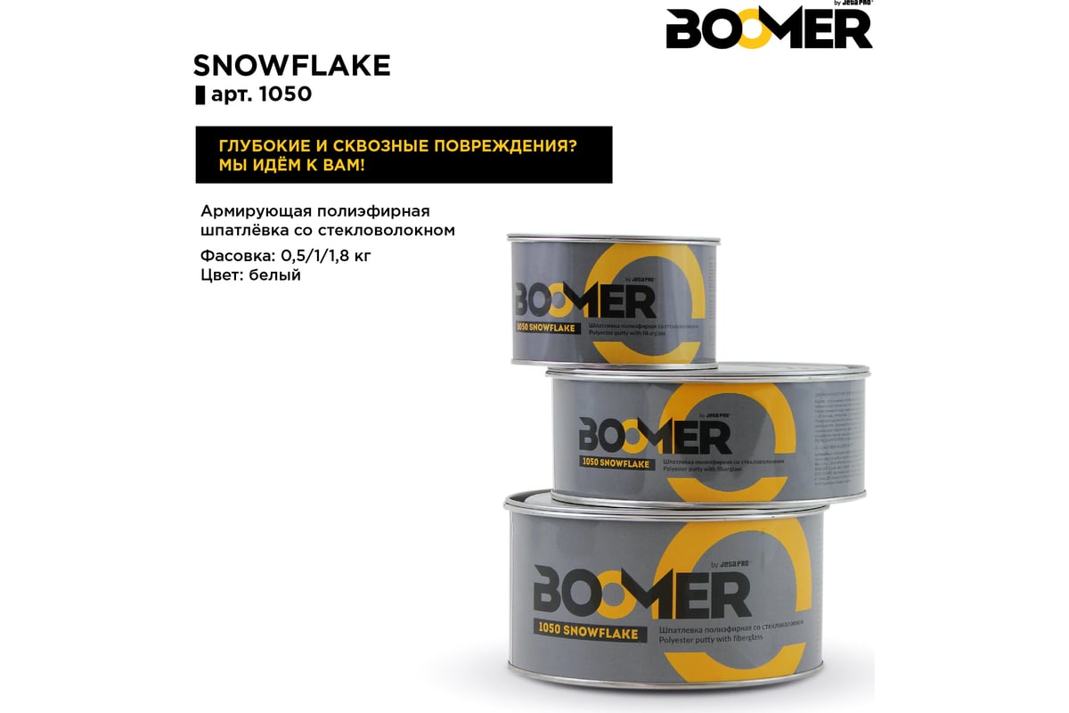 Полиэфирная конструкционная шпатлевка со стекловолокном boomer snowflake (1.0+0.02 кг) 1050/1