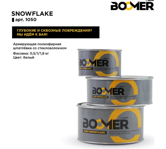 Полиэфирная конструкционная шпатлевка со стекловолокном BOOMER Snowflake (1.0+0.02 кг) 1050/1